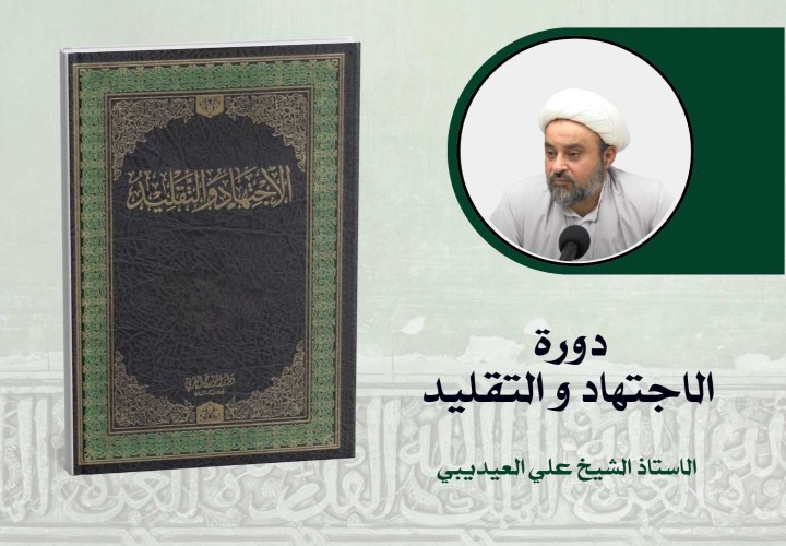 دورة الاجتهاد و التقليد